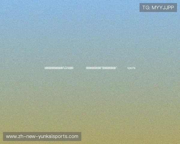 ✅体育直播🏆世界杯直播🏀NBA直播⚽- 众行致远｜听总书记说“构建人类命运共同体”- sports